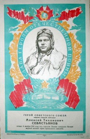 Герой Советского Союза гвардии старший лейтенант А.Т. Севастьянов