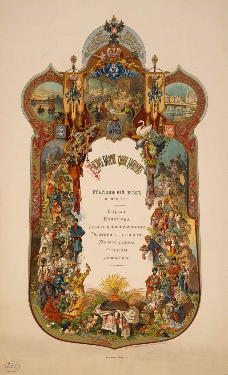 Меню «Роспись блюд стола царского. Старшинский обед обеда 21 мая, 1883», Каразин Николай Николаевич, 1883