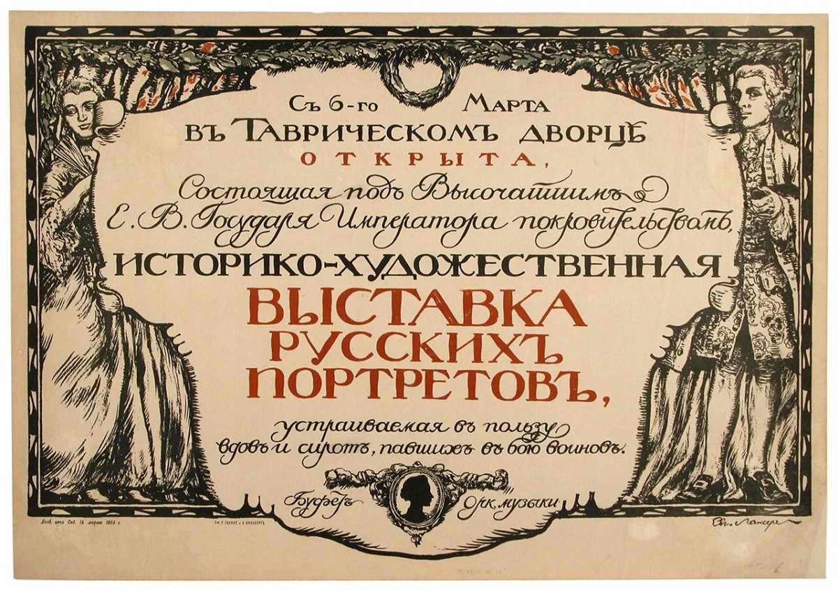 Афиша Историко-художественной выставки русских портретов, Eugene Lanceray, 1905