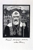 Тихон, патриарх Московский и всея России