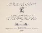 Титульный лист альбома «Петербург»