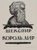 Титульный лист к трагедии В. Шекспира «Король Лир»