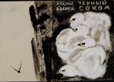Обложка книги В. Бианки «Черный сокол»