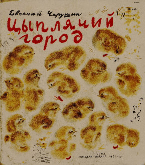 Обложка книги Е.И. Чарушина «Цыплячий город»