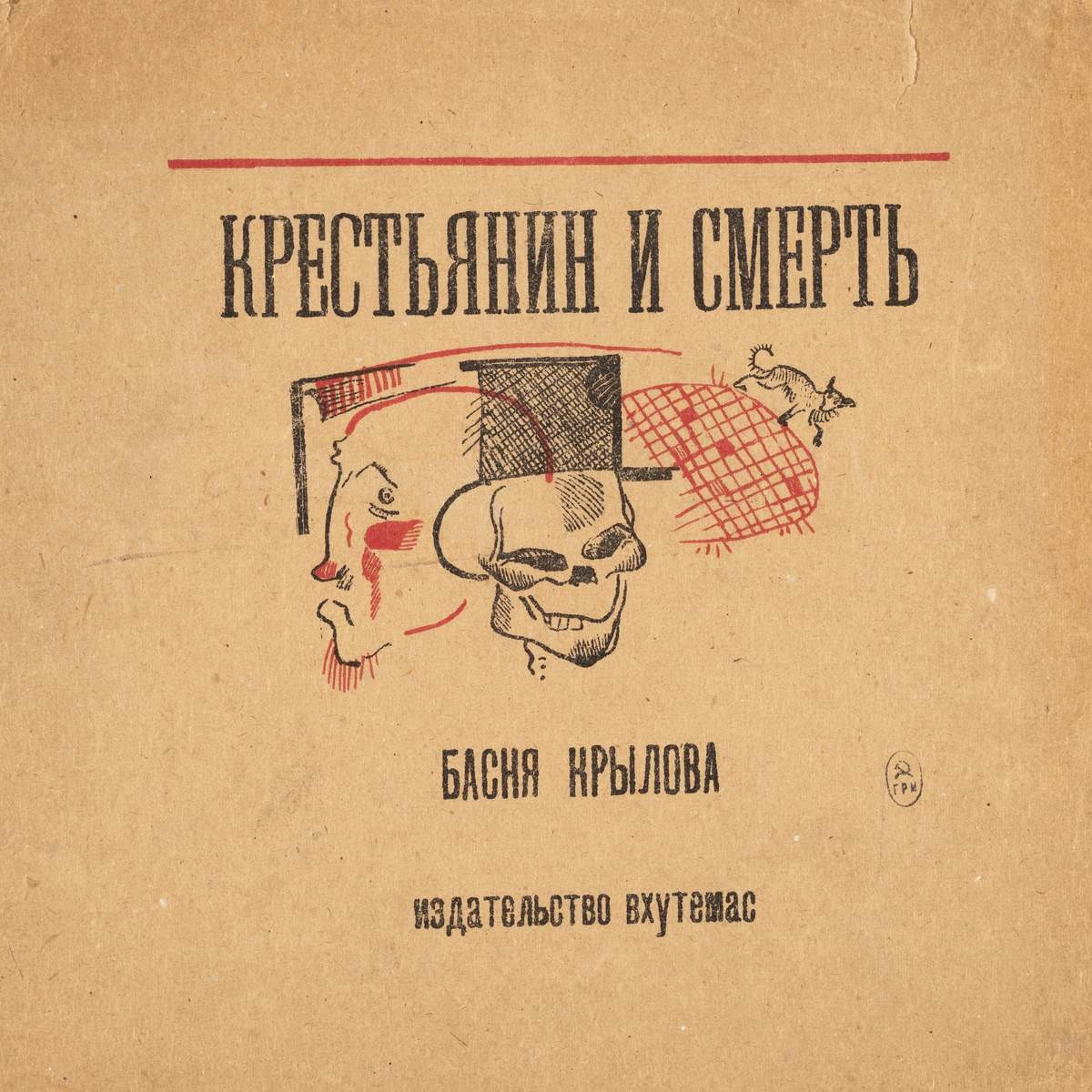 Иллюстрации к басне И. А. Крылова «Крестьянин и смерть», Aleksandr Deyneka, 1922