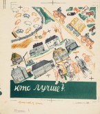 Лицо обложки к книге «Кто лучше?»