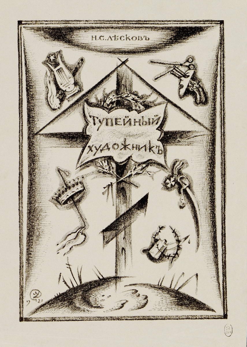 Вариант к обложке повести Н.С. Лескова «Тупейный художник», Mstislav Valerianovitch Dobuzinski, 1921