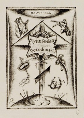 Вариант к обложке повести Н.С. Лескова «Тупейный художник»