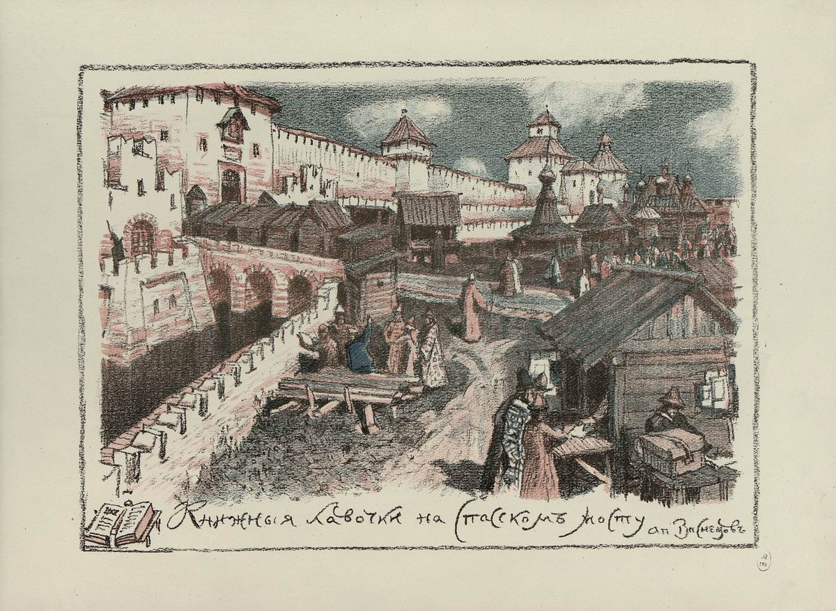 Книжные лавочки на Спасском мосту, Васнецов Аполлинарий Михайлович, 1922