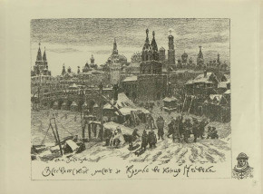 Всесвятский мост и Кремль в конце XVII века