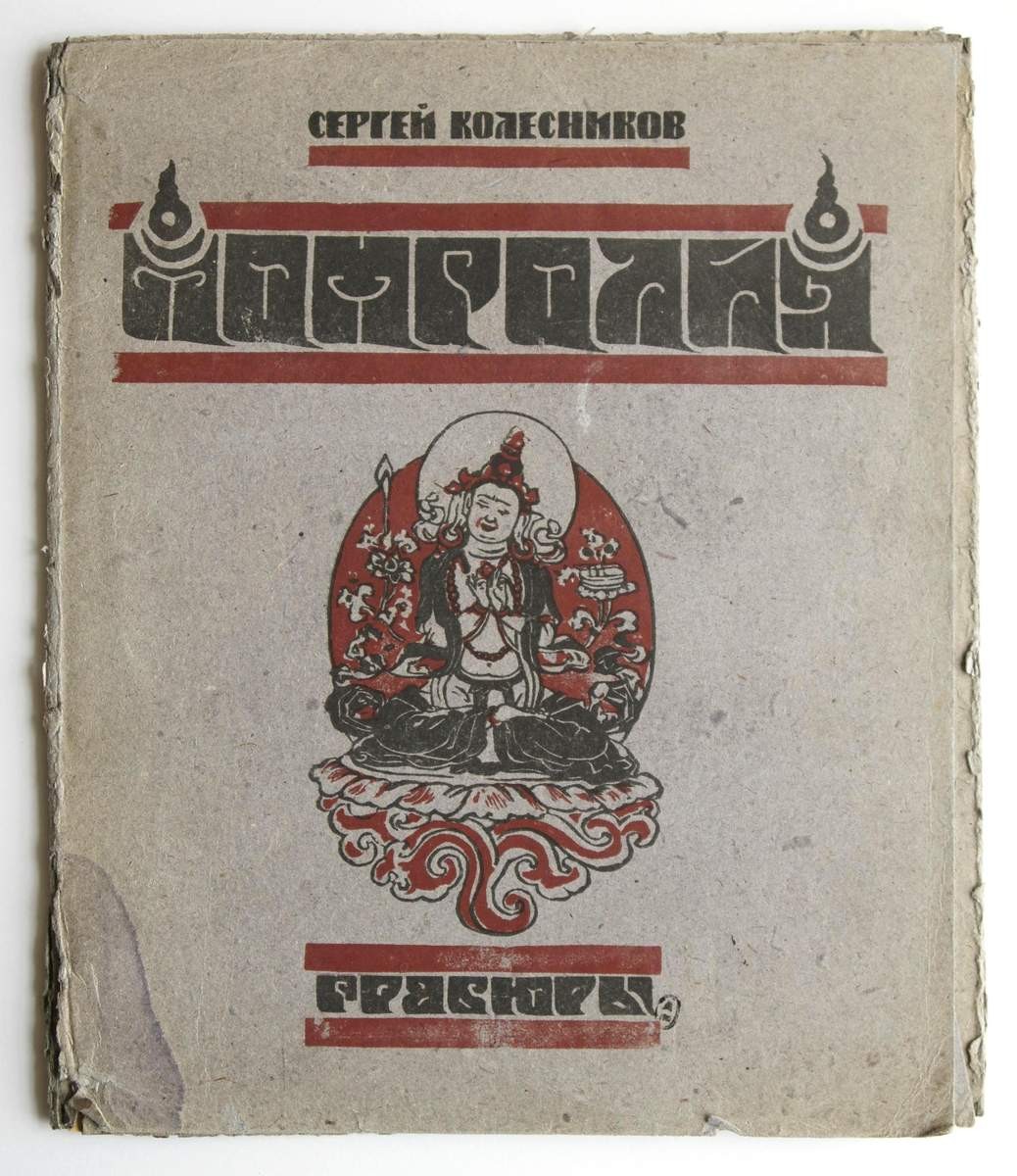 Обложка альбома «Монголия», Ilya Sokolov, 1922