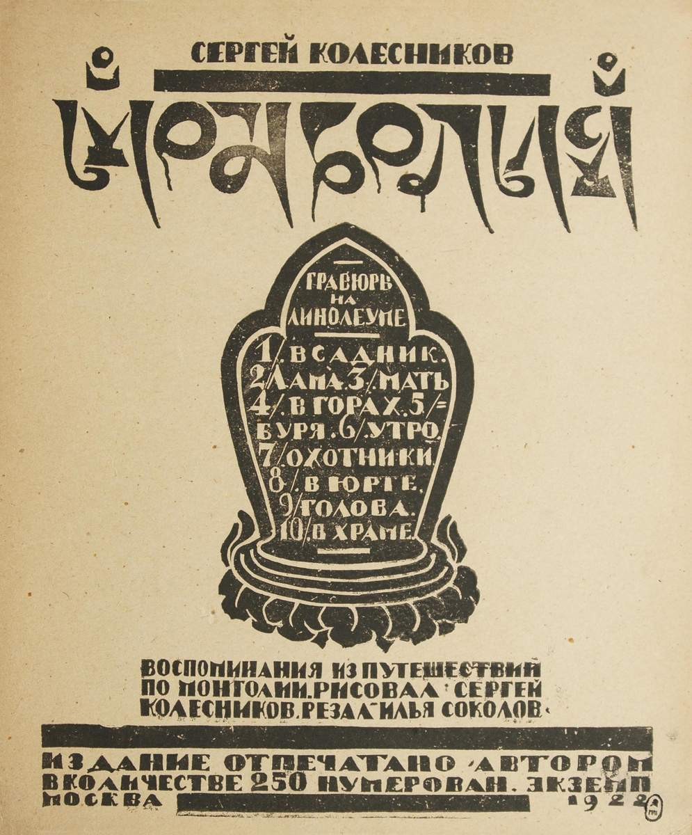 Титульный лист альбома «Монголия», Ilya Sokolov, 1922