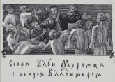 Илл. к кн. Б. Шергина «Поморские были и сказания». Ссора Ильи Муромца с князем Владимиром