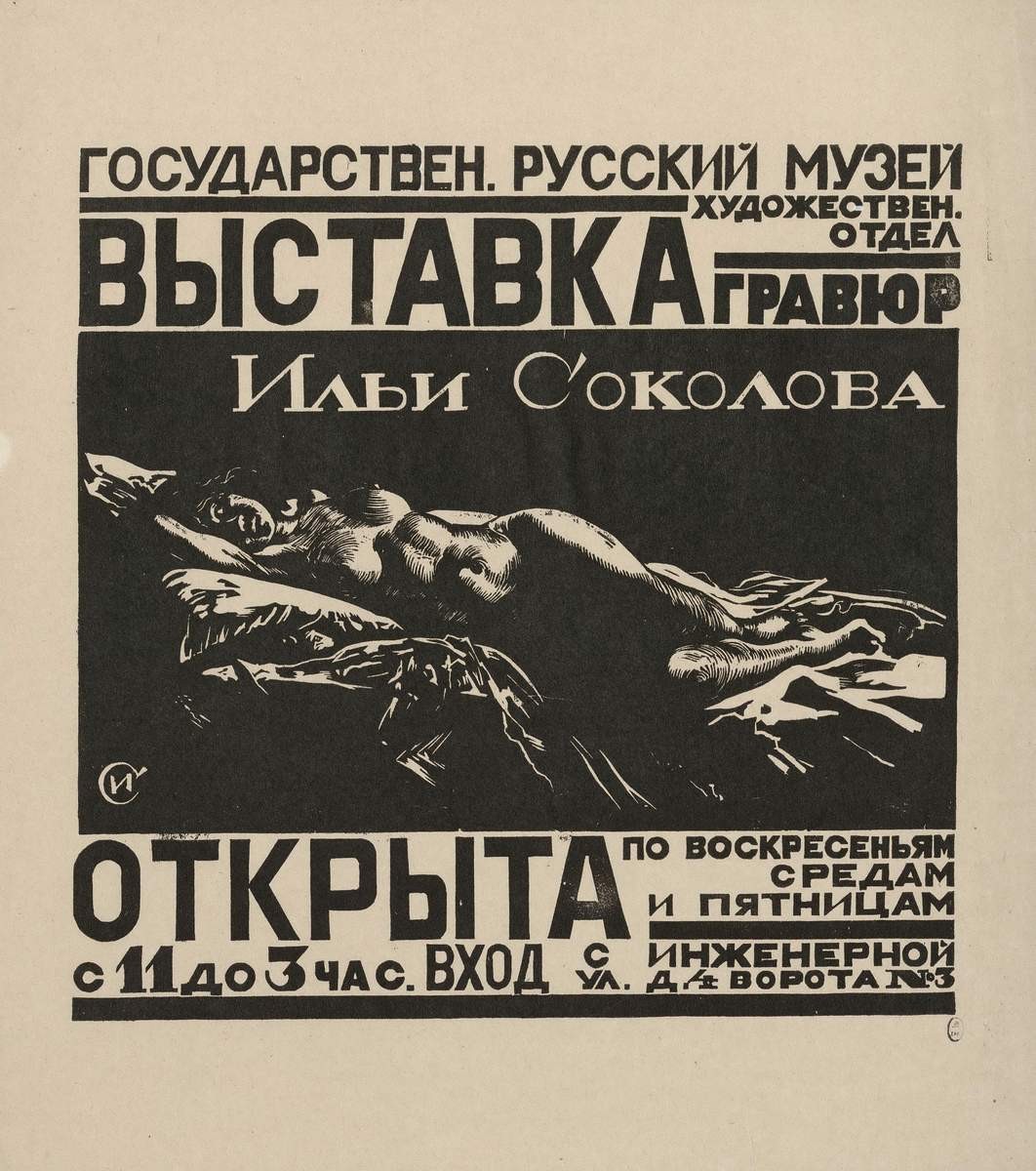 Афиша: Выставка гравюр Ильи Соколова..., Ilya Sokolov, 1926