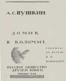 Титульный лист: А. С. Пушкин «Домик в Коломне»