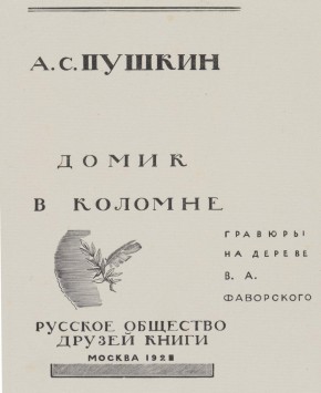 Титульный лист: А. С. Пушкин «Домик в Коломне»
