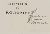 Фронтиспис к поэме А. С. Пушкина «Домик в Коломне»