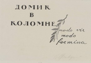 Фронтиспис к поэме А. С. Пушкина «Домик в Коломне»