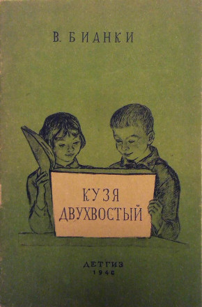 Книга «Кузя двухвостый. Рассказ о синичке»