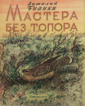 Книга «Мастера без топора»
