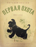 Книга «Первая охота»