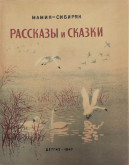 Книга «Рассказы и сказки»