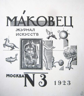 Обложка «Маковец. Журнал искусств». Москва № 3