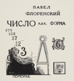 Заглавный лист «Павел Флоренский. Число как форма»