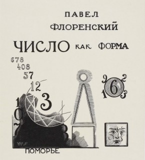 Заглавный лист «Павел Флоренский. Число как форма»