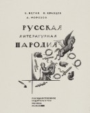 Обложка Б. Бегак, И. Кравцов, А. Морозов. Русская литературная пародия