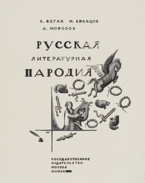Обложка Б. Бегак, И. Кравцов, А. Морозов. Русская литературная пародия