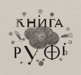 Обложка к «Книге Руфь»