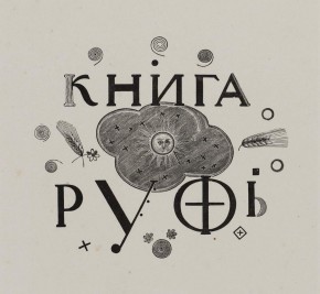 Обложка к «Книге Руфь»