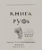 Титульный лист к «Книге Руфь»