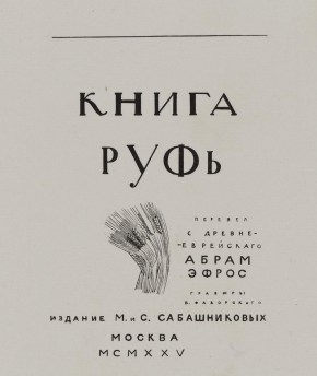 Титульный лист к «Книге Руфь»