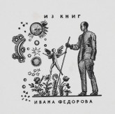 Из книг Ивана Федорова