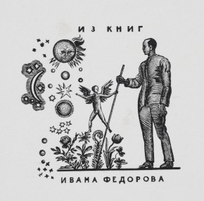 Из книг Ивана Федорова
