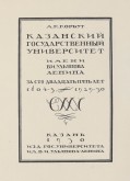 Гравированный текст обложки книги М.К. Корбут «Казанский государственный университет имени В. И. Ульянова-Ленина за 125 лет. 1804/05 — 1929/30»