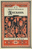Суперобложка /лицевая сторона/ к книге «Т.Г. Шевченко. Дневник»