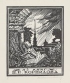 Книжный знак П.Е. Корнилова