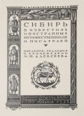 Обложка к книге «М.П. Алексеев. Сибирь в известиях иностранных путешественников и писателей»