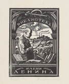 Книжный знак библиотеки им. В. И. Ленина