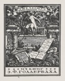 Книжный знак Э. Ф. Голлербаха