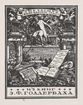 Книжный знак Э. Ф. Голлербаха