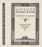 Обложка и корешок к книге: «Алексей Толстой. Собрание сочинений. Гиперболоид инженера Гарина»