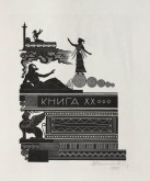 Иллюстрация к поэме Гомера «Одиссея». Книга XX