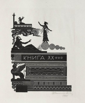 Иллюстрация к поэме Гомера «Одиссея». Книга XX