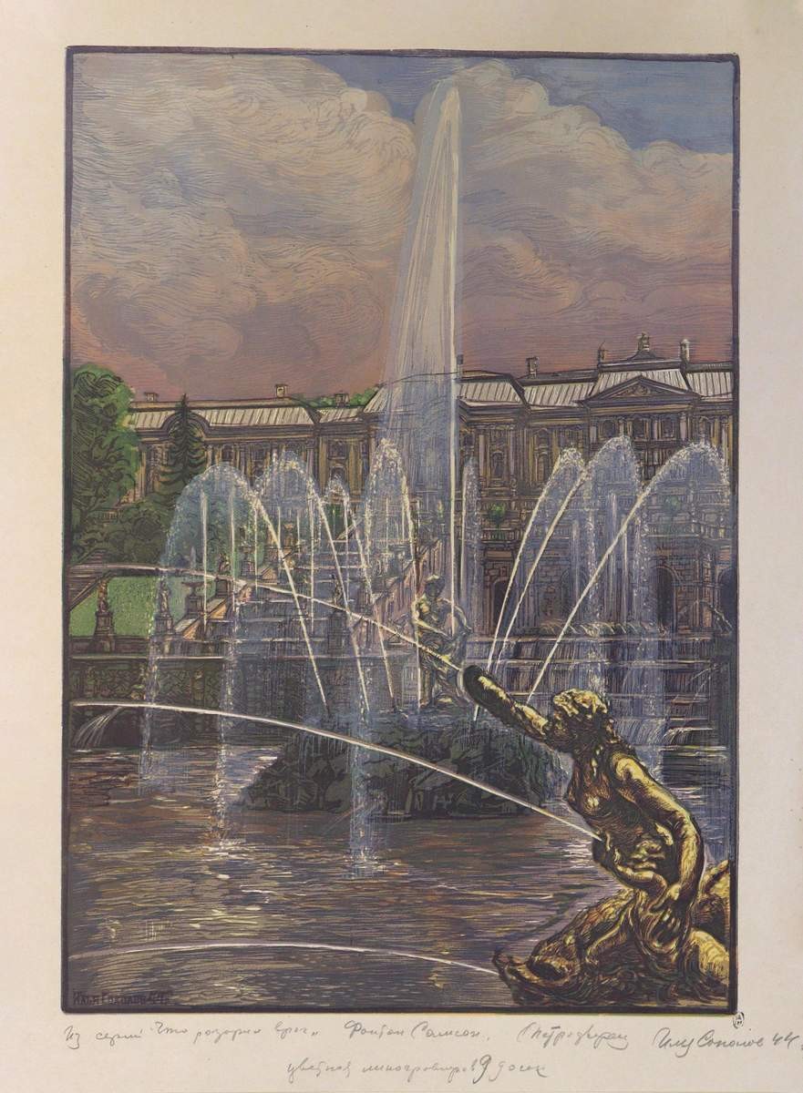 Петергоф. Фонтан Самсон, Ilya Sokolov, 1944