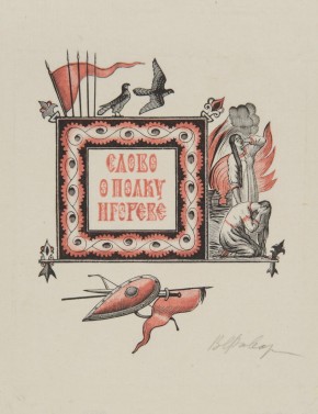 Титульный лист к «Слову о полку Игореве»