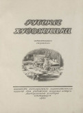 Титульный лист альбома «Русские художники»